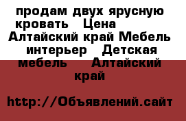 продам двух ярусную кровать › Цена ­ 5 000 - Алтайский край Мебель, интерьер » Детская мебель   . Алтайский край